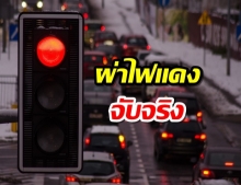 ดีเดย์ 1 ก.ย. จับจริง รถฝ่าฝืนสัญญาณไฟจราจร Red light camera system