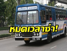 ขีดเส้นตาย! รถเมล์สาย 8 ทำผิด ยกเลิกสัญญาทันที