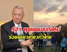 “ชิมช้อปใช้” หลบไป รัฐฯเทอีก 116 ล้าน ผุดแคมเปญใหม่ ร้อยเดียวเที่ยวทั่วไทย 