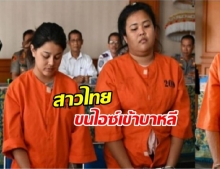รวบ 2 สาวไทยขนไอซ์เข้าบาหลี โทษหนักยิงเป้า