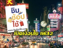 เปิดเงื่อนไข ชิมช้อปใช้ เฟส2 เริ่ม 24 ต.ค.ทำอย่างไรบ้าง?