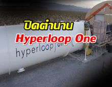 ปิดตำนาน Hyperloop One เตรียมปลดพนักงานทั้งหมดสิ้นปีนี้