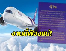 การบินไทย เอาจริง! ฟ้องผู้โดยสารโพสต์โวย กัปตันเปลี่ยนที่ลงจอด