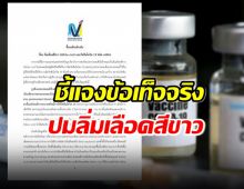 สถาบันวัคซีนแห่งชาติ ยัน“วัคซีนโควิด-19” ไม่ก่อให้เกิดลิ่มเลือดขาว 