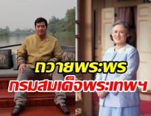 ท่านอ้นถวายพระพรกรมสมเด็จพระเทพฯ เนื่องในวันคล้ายวันพระราชสมภพ