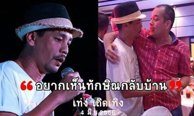 โอ๊ค โพสต์เฟซบุ๊กชวนคนกดไลค์ให้กำลังใจ เท่ง เถิดเทิง