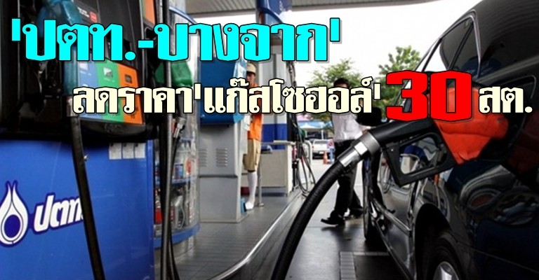 ปตท.-บางจากลดราคาโซฮอล์30สต.