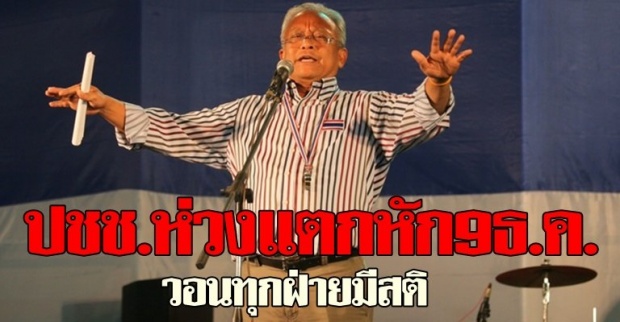 ปชช.ห่วงแตกหัก9ธ.ค.วอนทุกฝ่ายมีสติ