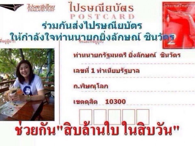 ว่อนเน็ต!ชวนส่งไปรษณียฯให้กำลังใจปู เงิบชาวเน็ตจะเขียนส่งไปไล่แทน