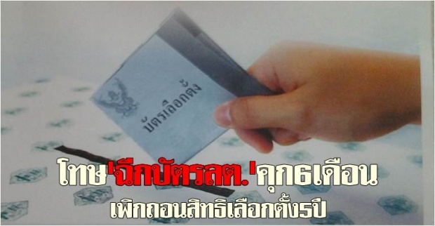 โทษฉีกบัตรลต.คุก6เดือน-เพิกถอนสิทธิ5ปี 