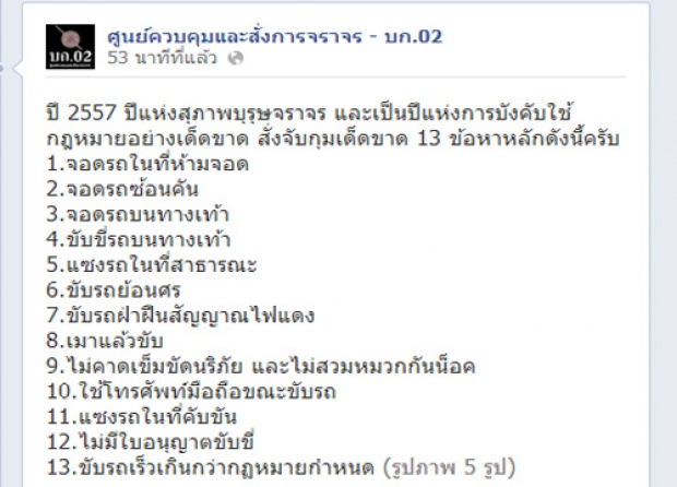 FBบก.02 แจ้ง 13 ข้อหาผิดกฏจราจรจับจริง