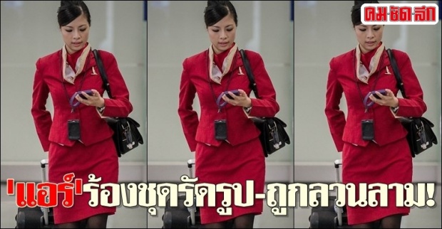 แอร์ร้องชุดรัดรูป-ถูกลวนลาม!