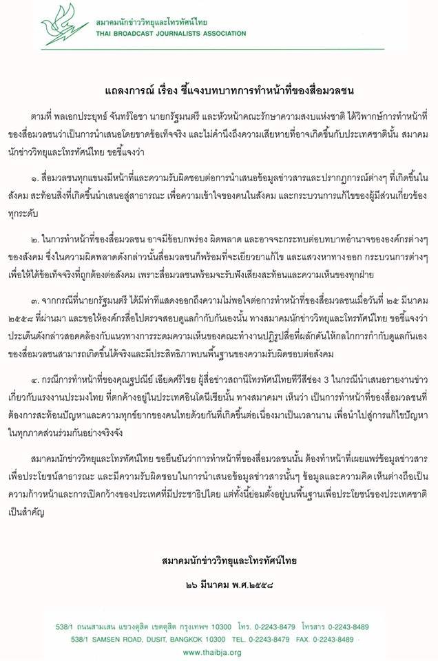 สมาคมนักข่าววิทยุ-โทรทัศน์ยัน ฐปนีย์ ทำหน้าที่สะท้อนปัญหา