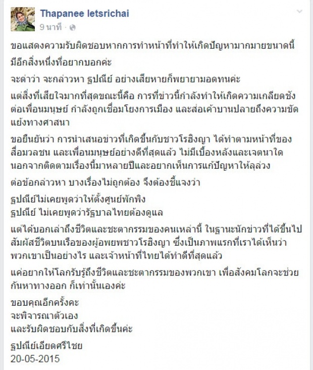 ฐปณีย์ ท้อถูกชาวเน็ตโจมตีไม่รักชาติปม ทำข่าวโรฮิงญา