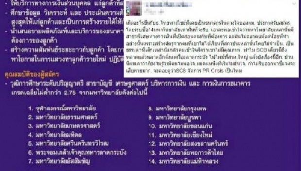 ไทยพาณิชย์แจงสื่อสารผิดพลาด กรณีรับสมัครงานเฉพาะผู้จบจาก 14 สถาบัน !!