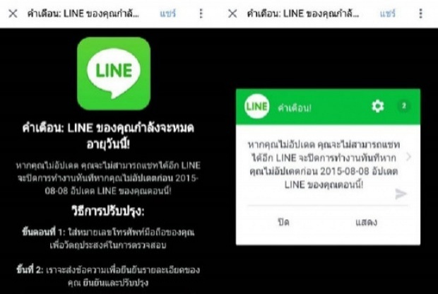 ไลน์ประเทศไทยแจ้ง อย่ากดเด็ดขาด!! ป๊อปอัพเตือนหมดอายุ ล้วงข้อมูล