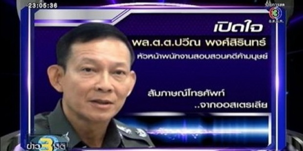 ‘ท่านปวีณ’ ที่ทำคดีช่วยโรฮิงยาร์ ขอลี้ภัยไปออสฯหลังโดนข่มขู่(มีคลิปสัมภาษณ์)