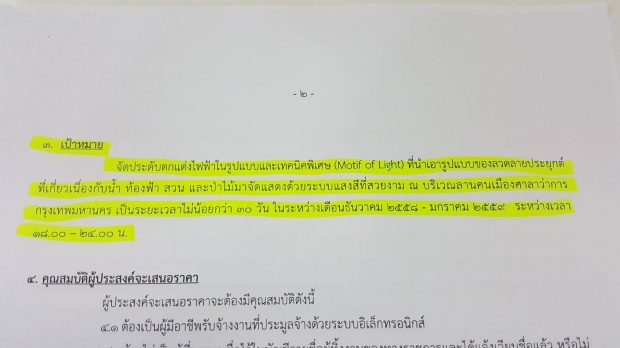 ชัดๆ!!แต่งไฟกทม. 39 ล้าน ค่าประกอบ-สร้างลวดลาย 29.51 ล้าน