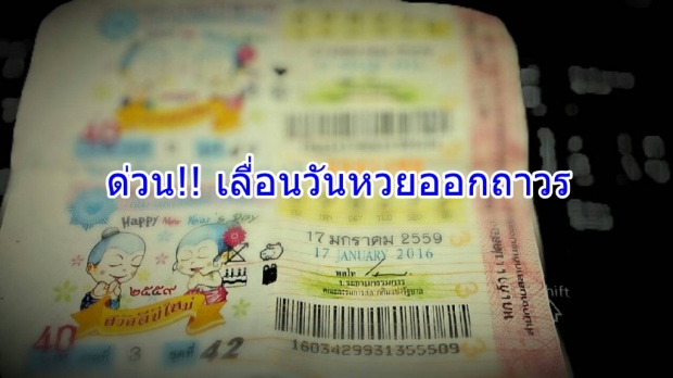 รู้ยัง!! กองสลากเปลี่ยนวันออกงวด16 เป็น17 ม.ค.แบบถาวร