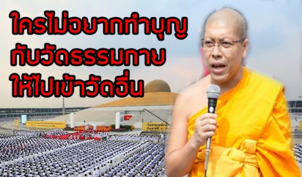 พระสนิทวงศ์ลั่นแรงส์!! ใครไม่อยากทำบุญกับวัดธรรมกาย ให้ไปเข้าวัดอืน??? 