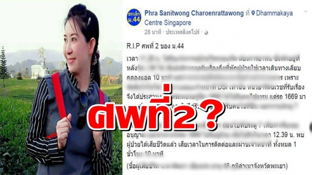 เปิดโฉมหน้า !!! ศพที่ 2 หลังพระสนิทวงศ์อ้างต้องมาเสียชีวิตลงเพราะมาตรา 44???