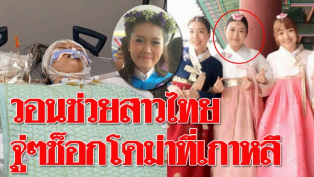 อยู่ดีๆก็ช็อค! บัณฑิตสาวไทยบินไปเที่ยวเกาหลีกับเพื่อน อาการโคม่า-ยังไม่ฟื้น