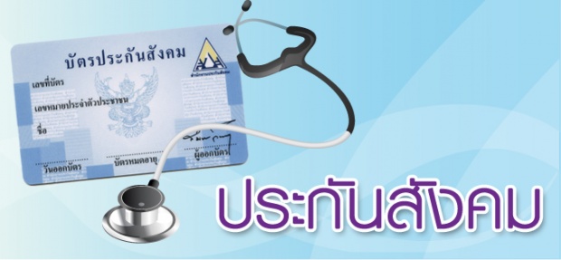 รอลุ้น!! ประกันสุขภาพ ลดหย่อนภาษีได้ 15,000 ช่วยลดภาระบัตรทอง-ประกันสังคม!!