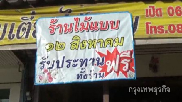 ดีงาม!! ร้านอาหารให้ประชาชนทานฟรีในวันแม่