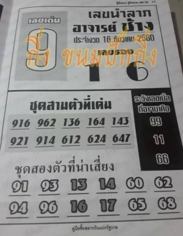 เศรษฐีคนใหม่อาจเป็นคุณ! รวมเลขเด็ด 10 สำนัก งวดวันที่ 16 ธันวาคม 2560