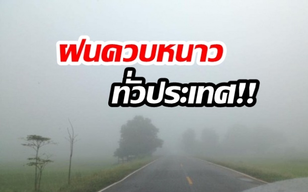 ร่ม-เสื้อกันหนาวเตรียมให้พร้อม!! “เท็มบิน” ทำพิษ!! จ่อฝนถล่มทั่วไทย กรุงเทพฯ โดนด้วย!! อุณหภูมิลดอีก