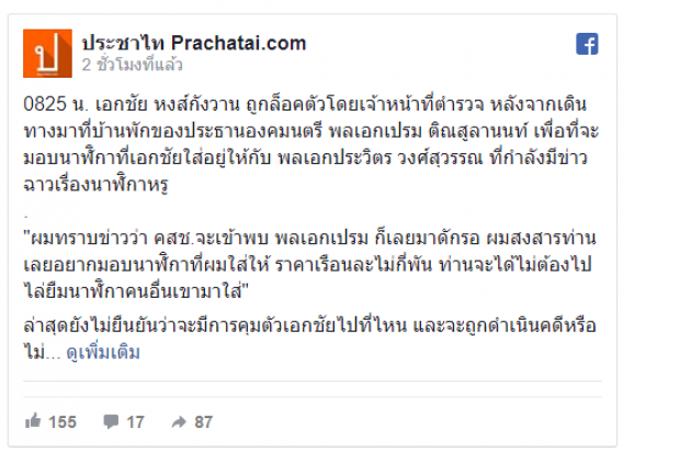 ด่วน! ‘เอกชัย หงส์กังวาน’ โดนรวบหน้าบ้านสี่เสา ก่อนจะไปมอบนาฬิกาให้ ‘บิ๊กป้อม’