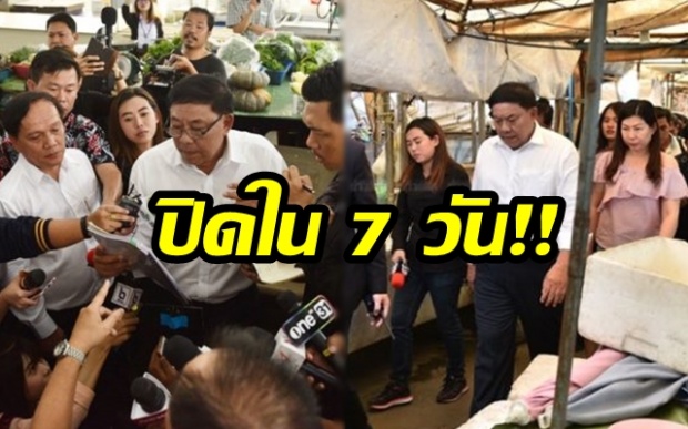 ผู้ว่ากทม.ลุยตรวจตลาดรอบบ้านป้าทุบรถ พบไร้ใบอนุญาตตั้งตลาดทั้งหมด ขู่ปิดตลาดเถื่อน ใน 7 วัน