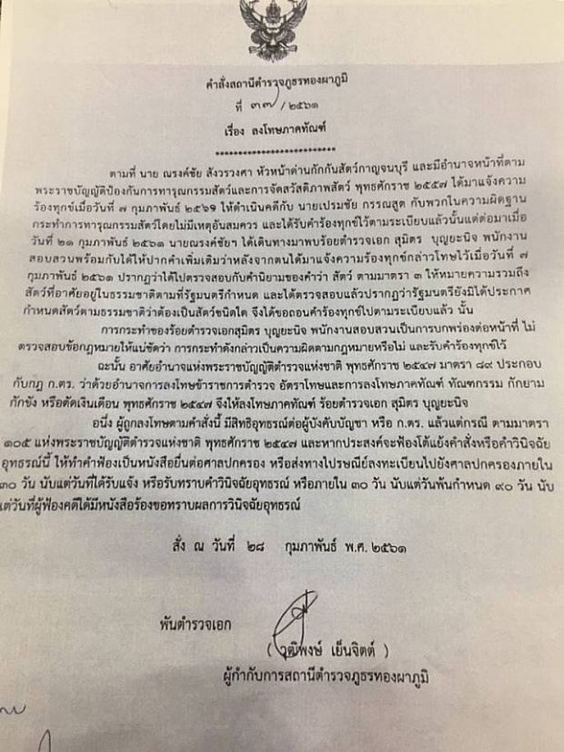 ต้องแบบนี้ซิ!! เจ้าหน้าที่ตำรวจที่รับแจ้งความ เจ้าสัวเปรมชัยทารุณสัตว์ โดนสั่งภาคทัณฑ์แล้ว