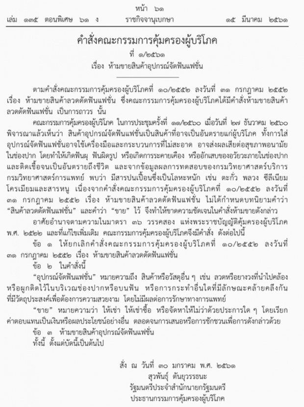 บังคับใช้แล้ว!! ราชกิจจาฯเผยแพร่คำสั่งห้ามขายสินค้าอุปกรณ์จัดฟันแฟชั่น