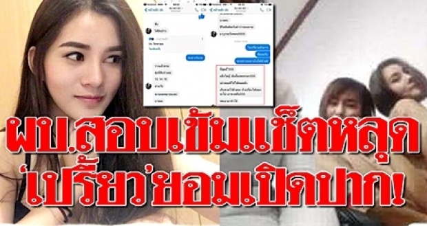 ผบ.เรือนจำสอบเข้มปมแช็ตหลุด“เปรี้ยวหั่นศพ” พร้อมเพื่อน-ยอมเปิดปากแล้ว!!