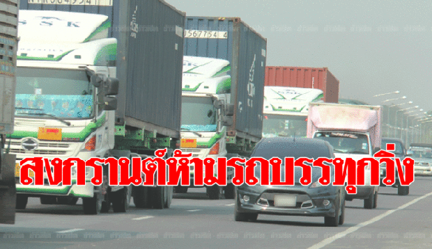 ตร.ห้ามรถบรรทุกวิ่ง 3เส้นทางหลัก ช่วงสงกรานต์! หวังปชช.กลับภูมิลำเนาเร็วขึ้น