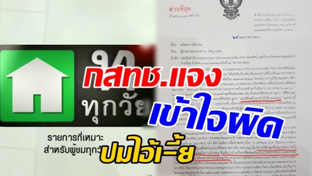 กสทช.โร่แจงแล้ว เข้าใจผิด ปม ใช้คำ ไอ้เ-ี้ย ได้ในหมวด “ท.ทุกวัย”!