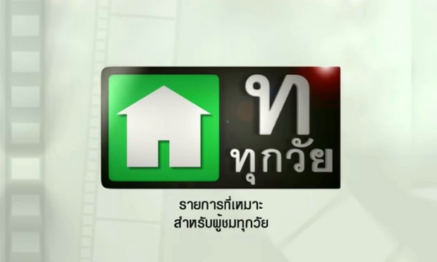 กสทช.โร่แจงแล้ว เข้าใจผิด ปม ใช้คำ ไอ้เ-ี้ย ได้ในหมวด “ท.ทุกวัย”!