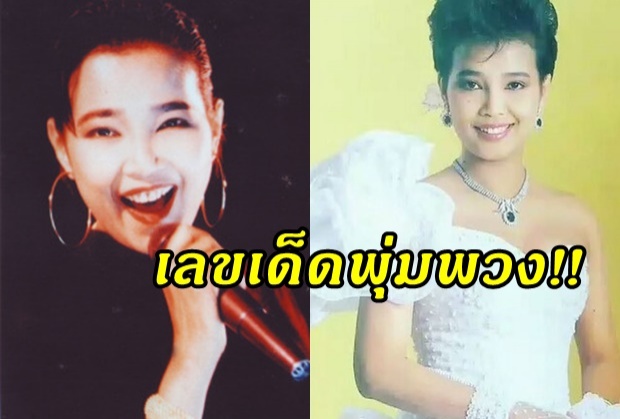 คอหวยลุ้น! เลขเด็ดครบ 26 ปีอดีตราชินีเพลงลูกทุ่ง พุ่มพวง ดวงจันทร์