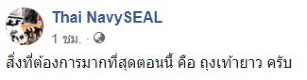 ด่วน!!! เผยสิ่งของที่ “หน่วยซีล” ต้องการมากที่สุด ในภารกิจค้นหา 13 ชีวิต ติดถ้ำหลวง