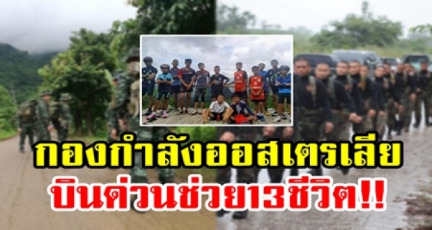 กองกำลังออสเตรเลีย บินด่วน!!! ช่วย 13 ชีวิตติดถ้ำหลวง