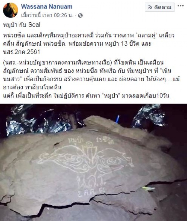 “หน่วยซีล-ทีมหมูป่า” เขียนภาพบนโขดหินถ้ำหลวง เป็นเพียงกิจกรรมผ่อนคลาย!!