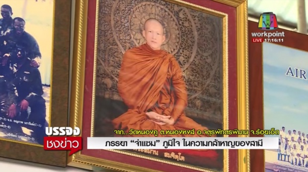 ภรรยา “จ่าแซม” ภูมิใจในความกล้าหาญของสามี แม้สูญเสียแต่ไม่เสียเปล่า(คลิป)