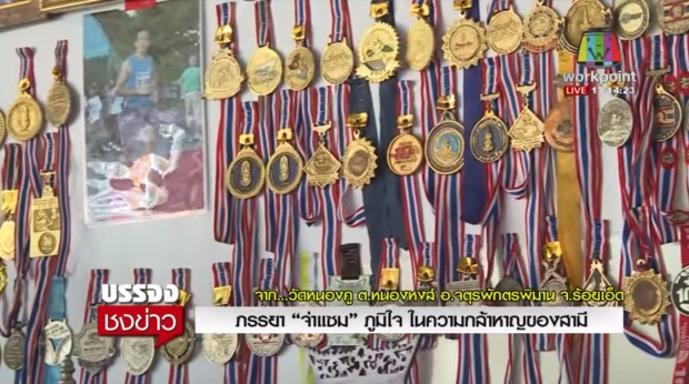 ภรรยา “จ่าแซม” ภูมิใจในความกล้าหาญของสามี แม้สูญเสียแต่ไม่เสียเปล่า(คลิป)