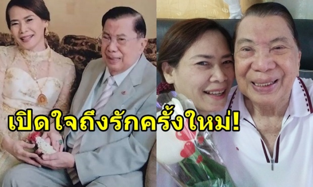 พล.อ. ชวลิต เปิดใจปมแต่งภรรยาใหม่-ฝ่ายหญิงลั่นบิ๊กจิ๋วโรแมนติก!