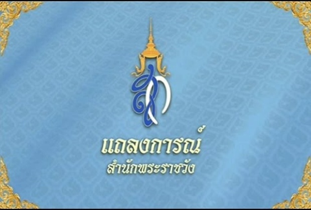 สำนักพระราชวัง แถลง พระราชินีในร.9 เสด็จฯ ประทับ ณ โรงพยาบาลจุฬาฯ