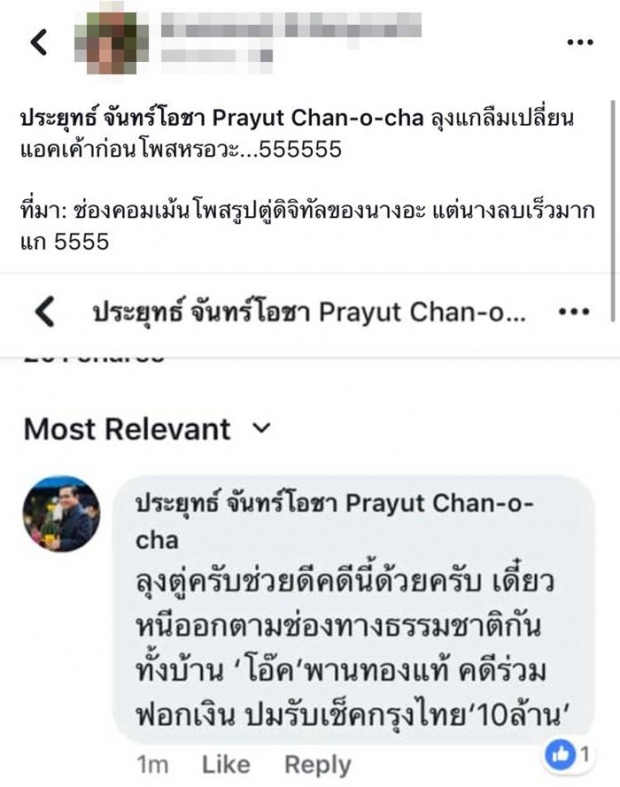 ชาวเน็ตสงสัย ดัน #ตู่โป๊ะแตก ขึ้นเทรนด์ เหตุเพจประยุทธ์ลืมสลับยูสเซอร์!? 