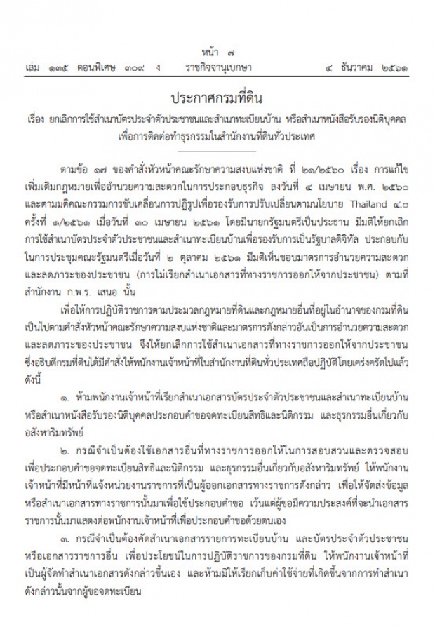 ยกเลิกใช้สำเนาบัตรประจำตัวประชาชน-ทะเบียนบ้าน เพื่อการติดต่อธุรกรรมทั่วประเทศ!