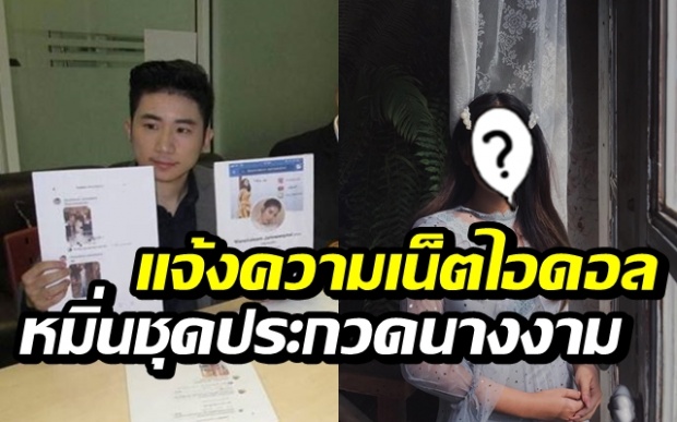 ‘บิ๊บ ทอมพันล้าน’ ร้องปอท.เอาผิด ‘เน็ตไอดอลชื่อดัง’ หมิ่นชุดประกวดมิสยูนิเวิร์ส