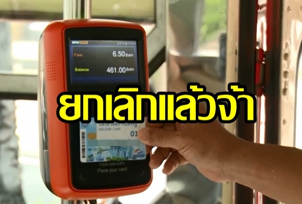 ขสมก. “ยกเลิกใช้เครื่องอ่านบัตรโดยสาร E-Ticket ” แล้ว! 